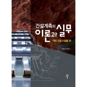 건설계측의 이론과 실무: 지하 건설 시설물 편, 씨아이알, 이래철