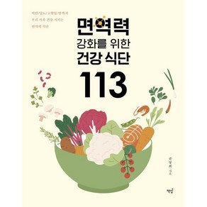 면역력 강화를 위한 건강식단 113:비만 당뇨 고혈압 암까지 우리 가족 건강 지키는 면역력 식단, 책밥, 권영희 저