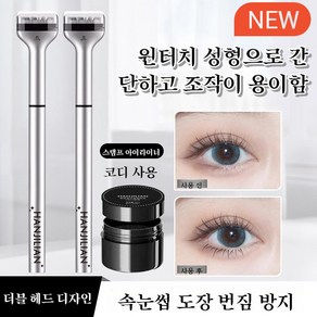 속눈썹 스탬프 언더 마스카라 워터프루프 스탬프 아이라이너 마스카라 스탬프, (1+1)블랙 스탬프 아이라이너, 1개