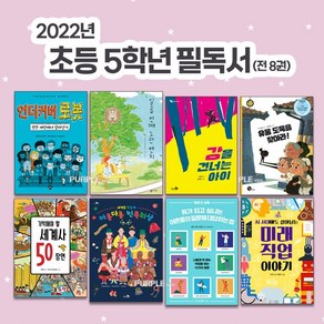 2022년 초등 5학년 권장 필독서 세트 (전 8권) 추천 도서