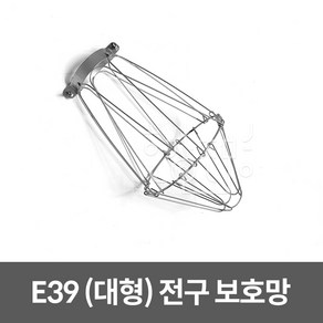 호강조명 전구 보호망 (대) E39, 1개