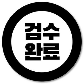 [1000매] 검수완료 스티커 택배 포장 봉인스티커 원형 쇼핑몰 출고, 흰색