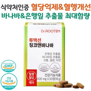 은행잎추출물 혈액순환제 혈당 조절 혈행개선 바나바잎추출물 바나바리프 혈당관리제 혈당상승억제 혈당엔 징코