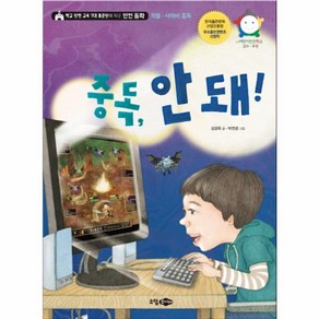 웅진북센 중독 안돼 약물사이버중독 학교안전교육7대표준안에따른안전동화