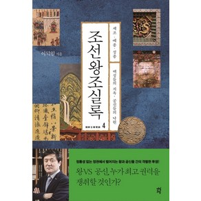 조선왕조실록 4:세조ㆍ예종ㆍ성종 | 백성들의 지옥 공신들의 낙원