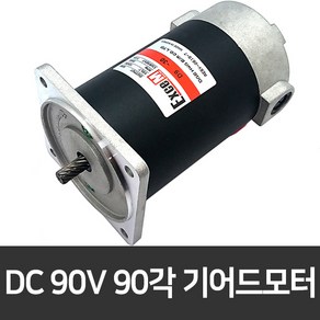 90V DC모터 90각 기어드모터 속도조절 15-3000RPM, 90V 60W, 치절 타입 (D960-30F4), 1개