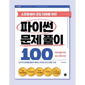 소프트웨어 코딩 대회를 위한 파이썬 문제 풀이 100:100가지 문제를 풀면서 배우는 파이썬 프로그래밍 기초!