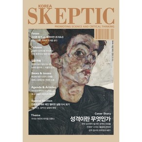 SKEPTIC Koea 한국 스켑틱 (계간) : 32호 : 성격이란 무엇인가, 바다출판사