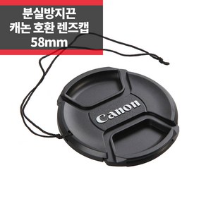 SYC 캐논 호환 렌즈캡 58mm 신형 스냅온 분실방지기능, 1개