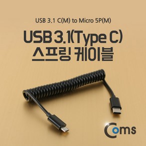 NA942 USB 3.1 Type C to Mico 5Pin 스프링 케이블 10cm C to 마이크로 5핀, 1개