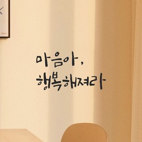 모노먼트 인테리어 포인트 그래픽 캘리그라피 레터링 스티커 - 마음아 행복해져라