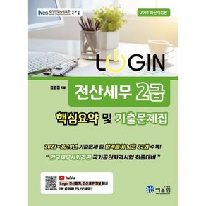 유니오니아시아 2024 Login 전산세무 2급 핵심요약 및 기출문제집 어울림, One colo  One Size