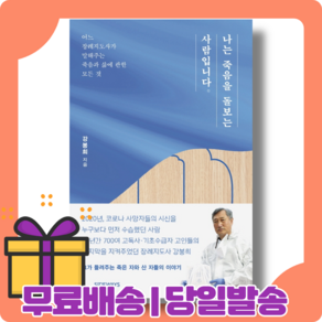 나는 죽음을 돌보는 사람입니다 : 장례지도사 강봉희 [당일발송사은품무료배송]