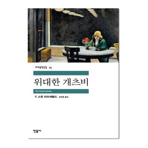 민음사 위대한 개츠비 (세계문학전집 75), 단품, F.스콧피츠제럴드