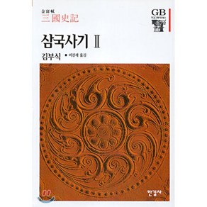 삼국사기 2, 한길사, 김부식 저/이강래 역