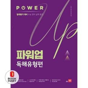 파워업 고등 영어 독해유형편:절대평가 대비 수능 영어 실력 충전, 쎄듀, 영어영역