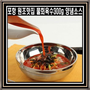 포항맛집 물회육수 300g x 10팩 김치말이 양념소스 원조맛집, 10개