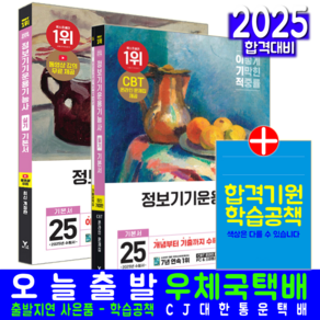 정보기기운용기능사 필기 + 실기 세트 교재 책 기본서 2025, 영진닷컴