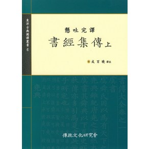 서경집전(상), 전통문화연구회, 성백효