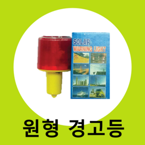 태양광 원형경고등 (표시등 위험 경계표시 멧돼지 고라니 야생동물퇴치), 1개