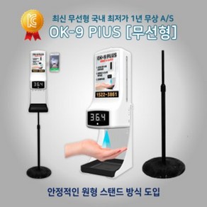 OK-9 PLUS (무선형) 자동 손소독기 발열측정 자동 손소독기 발열체크 스마트 디스펜서 업소용 비접촉 체온계 온도 측정 소상공인 방역 물품 지원, 무선형+스탠드(원형)