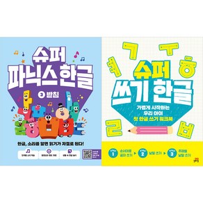 슈퍼파닉스한글3+쓰기한글세트(전2권)