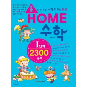 홈수학 I단계 : 2300문제, 학은미디어