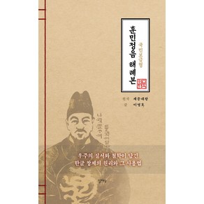 훈민정음 해례본: 국민 보급형:우주의 질서와 철학이 담긴 한글 창제의 원리와 그 사용법, 달아실, 이영호