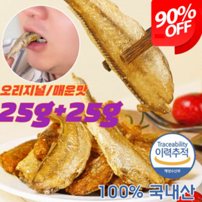 1+1/2+2 구운 황조기 바삭한 굴비 25g 튀김어포 생선간식 조기 굴비 바삭한 튀김어포, [2+2]매운맛