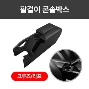 쉐보레 크루즈/라프 팔걸이 콘솔 박스/올블랙