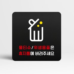 루리앤메리 블랙 도토리 사인보드 91 물티슈 위생용품은 휴지통에 표지판 안내 화장실팻말 105x105mm, 1개단품, 1개