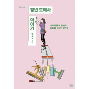 청년 도배사 이야기:까마득한 벽 앞에서 버티며 성장한 시간들