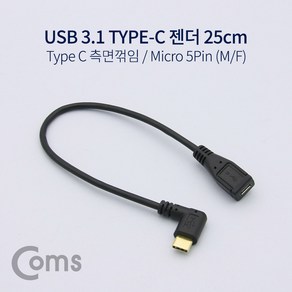 Coms USB 3.1 Type C 젠더 C타입 to 마이크로 5핀 Mico 5Pin 25cm 측면꺾임 꺽임, 1개