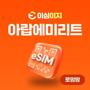 이심이지 아랍에미리트 eSIM 무료통화 이심 두바이 UAE 두바이유심, 매일 200MB, 1일, 1개