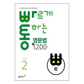 빠르게 통하는 중학 영문법 핵심 1200제 Level2, 동아출판