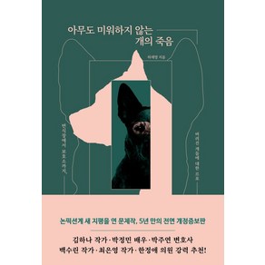 아무도 미워하지 않는 개의 죽음:번식장에서 보호소까지 버려진 개들에 대한 르포, 잠비, 아무도 미워하지 않는 개의 죽음, 하재영(저)