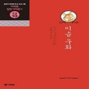 NSB9788959953905 새책-스테이책터 [이솝 우화]-다락원 일한 대역문고 초급 10-다락원-다락원 편집부 엮음-일본어 독해/작문/쓰기-200, 이솝 우화