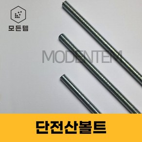 절단 전산볼트 3/8 인치볼트 삼부볼트 30mm ~ 300mm 중길이볼트 단전산볼트, 9개