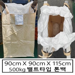 톤백 신재 톤백마대 톤빽마대 항공마대 밸트형 500kg 90X90X115