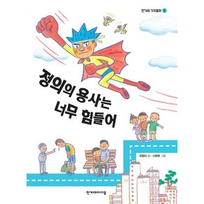 정의의 용사는 너무 힘들어:, 한겨레아이들