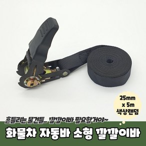 화물 용달차 이삿짐 고정바 깔깔이바 소형 25mm x 5m