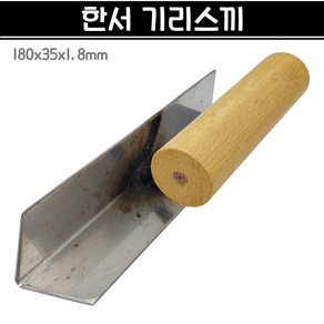 국산 한서 기리스끼 180x35x1.8mm 기리스기 구석흙손 모서리흙손 미장, 1개