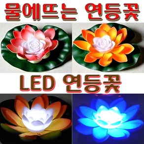 LED 연등 연꽃 유등 불교등 초파일 축제 행사 표시등 부동등 소원 합격 기도등 연꽃등