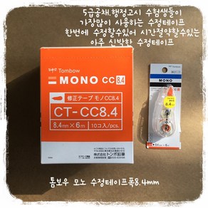 톰보우 8.4mm수정테이프/CT- CC8.4