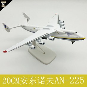 안토노프 항공기 모형 AN225 다이캐스트 화물비행기 수송기 20cm, 20CM 안토노프 AN-225, 1개