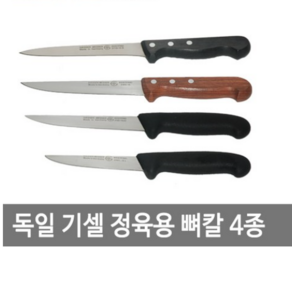 기셀 독일기셀 정육용 뼈칼 4종 새김칼 정육칼 정육용뼈칼, 3165-15cm 뿔자루, 1개