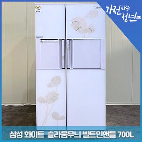 삼성 지펠 화이트 색상 슬라움무늬 빌트인핸들 디자인 양문형냉장고 중고냉장고 700L, SRT686YWQE