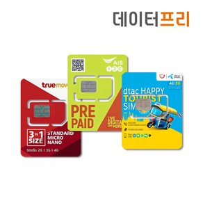 데이터프리 AIS DTAC TRUE 태국유심 5~8일 사용, AIS 7일 15GB후저속+통화, 1개