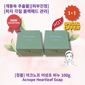 [정품][추천!] HOT Heatleaf Soap 아크노프 어성초 비누 개똥쑥 추출물 함유 청소년 좁쌀 여드름 등드름 노니 유황 함유 피지 각질 블랙헤드 관리 피부진정 보습, 100g, 2개