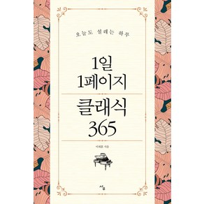 1일 1페이지 클래식 365:오늘도 설레는 하루, 사우, 이채훈